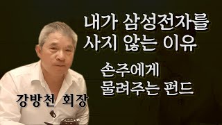 '영원한 CIO' 강방천이 꿈꾸는 '펀드의 가치' / 강방천 회장(5부) [주식고등학교]