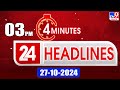 4 Minutes 24 Headlines | 3PM | 27-10-2024 - TV9