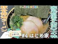 【ベタな富山#4はじめ家】北陸の家系ラーメンと言えば魚津のココでしょ!【いっちゃんKNB】