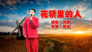 广场舞《花轿里的人》中国陕北民歌  富有浓郁的民族风味