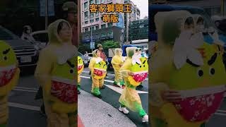 #飛龍現身#2024旺整年 台北#客家義民嘉年華#迎神遶境 台北の客家祭り