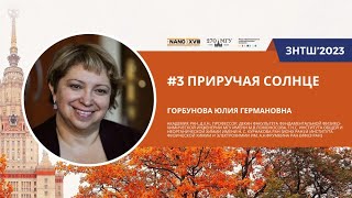 ЗНТШ'2023. #3 Приручая Солнце. Горбунова Ю.Г.