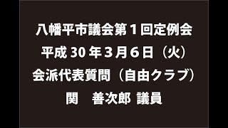 平成30年３月６日①　八幡平市議会第１回定例会　会派代表質問（自由クラブ）　関善次郎議員