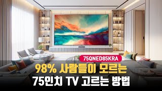 [아파트 입주 가전 Series] LG 75인치 TV 추천 가격 크기 75QNED85KRA 모델명에 숨은 비밀