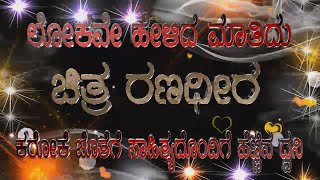 ಲೋಕವೇ ಹೇಳಿದ ಮಾತಿದು ಕರೋಕೆ LOKAVE HELIDA MAATIDU KARAOKE WITH LYRICS WITH FEMALE VOICE #yrlstudio