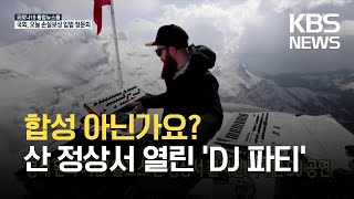 [코로나19 국제뉴스] ‘봉쇄 완화 기념’ 알프스 산 정상서 펼쳐진 비대면 DJ 공연 / KBS 2021.05.25.