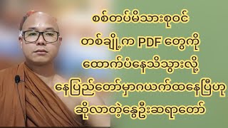 စ-စ်တပ်မိသားစုဝင်တစ်ချို့က PDFကိုထောက်ပံနေတာသိသွားလို့ နေပြည်တော်မှာဂယက်ထနေပြီဆိုလာတဲ့ နွေဦးဆရာတော်