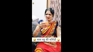 🤣 सास बहू की कॉमेडी 🤪| Comedy Shorts | Haryanvi Comedy video 2023 #shorts #viral #keshavshashivlogs