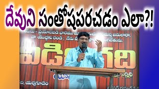 దేవుని సంతోషపెట్టడం ఎలా? | దేవుని సంతోష పరచడం ఎలా? | Pastor Gaphoor Sheik