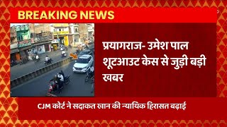 Breaking News : Umesh Pal Case में आरोपी सदाकत खान की न्यायिक हिरासत 11 दिन बढ़ी | Prayagraj News