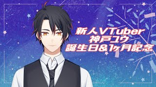 【雑談】誕生日＆１ヶ月記念配信【新人VTuber】