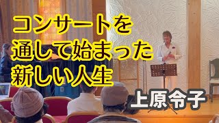 南花台キリスト教会と鳳恵みキリスト教会でのライブコンサート「あなたと一緒なら」「まぶたを閉じて」Reiko Uehara official channel