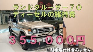 【１年の維持費】ランクル７０ディーゼル