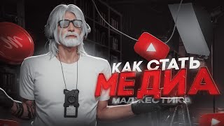 КАК СТАТЬ МЕДИА | Majestic RP