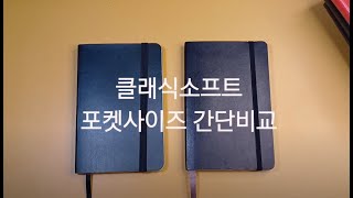 몰스킨 클래식노트 포켓사이즈 닮은꼴 솔루션북 뉴블랙 소프트 포켓노트 비교