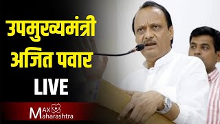 LIVE - उपमुख्यमंत्री अजित पवार