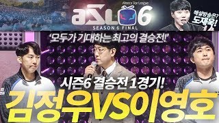 [ASL 시즌6] 결승전 1경기, 김정우 vs 이영호 :: 도재욱의 아프리카 스타크래프트 리그 해설! (ASL S6)