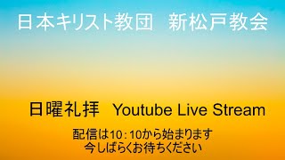 礼拝　『失われた者を捜す神』　津村友昭牧師　新松戸教会　2022年09月04日　No.2286