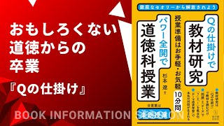 【道徳の初心者必見！】発問がスラスラ浮かぶ！「Ｑの仕掛け」で授業革命！