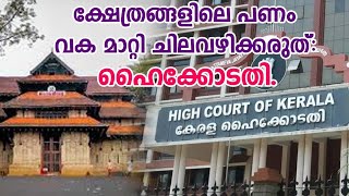 ക്ഷേത്രങ്ങളിലെ പണം വക മാറ്റി ചില വഴിക്കരുതു്: ഹൈക്കോടതി