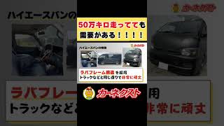 【ハイエース】50万キロ走っていても需要が高い車？！カーネクストの中古車買取実績から厳選してご紹介！ #shorts #中古車 #ハイエース