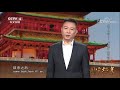 《国宝档案》 20180104 天下名楼——“越制”的钟鼓楼 cctv中文国际