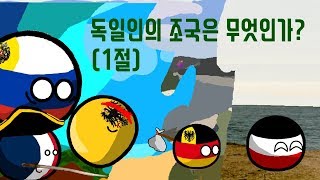 컨트리볼 뮤직 2화/컨트리볼 11화 독일의 조국은 무엇인가 1편| 백원스틱(CH.백원스틱)