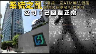 系統之亂｜北富銀一度ATM無法領錢、網銀房貸基金扣款失敗　公司：已回復正常 | 蘋果新聞網