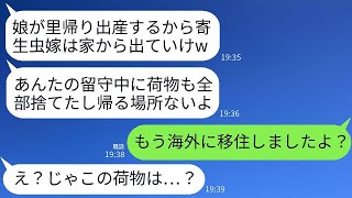 義妹が実家に帰って子どもを産むため、妻が不在の間に義母が全ての荷物を片付けてしまった。「娘に感染症がうつるかもしれないし、寄生虫の嫁は出て行くべきだ」と言っていた義母だが、妻の事情を知ると愕然とした。