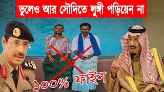 সৌদি প্রবাসীরা সময় থাকতে সাবধান হন নয়ত বড় বিপদ। সৌদিতে লুঙ্গি পড়ে বাহিরে বের হলেই ৫০০০ রিয়াল ফাইন।