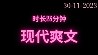 完整版现代爽文😍时长27分钟 干饭必备🔥🔥🔥#fyp #小说 #故事 #推文 #爽文  #短篇小说 #网络小说 #完结 #小说推文 #小说分享 #小说言情