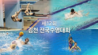 제 12회 김천 전국수영대회 경영 9일차 (초등부)