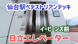 【エレベーター動画】仙台駅前ペデストリアンデッキ イービーンズ前 日立エレベーター