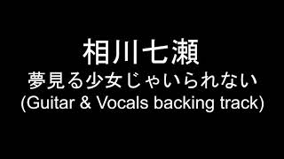 相川七瀬 - 夢見る少女じゃいられない [Guitar & Vocals Backing Track]