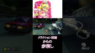 【赤消し】危険回避【マリオカート8DX】【ハングオン】#shorts #ハングオンバイク #ハングオン #ゲーム実況 #マリオカート8dx実況