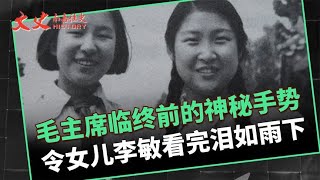 1976年，李敏匆匆赶到中南海后，为何毛主席给她比划了个“圆”？