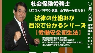 【#LEC社労士】☆法律の仕組みが目次で分かるシリーズ≪労働安全衛生法≫☆山下良一LEC専任講師が簡単に、分かりやすく約10分でお話します！