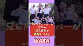 2025きむたかホール公演　卒業記念　WAKA  #現代版組踊　#鬼鷲　#沖縄県　#うるま市