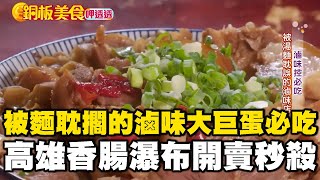 被麵耽擱的「滷味店大巨蛋必吃」高雄「$25香腸瀑布」開賣秒殺《銅板美食呷透透》  ft.@1001taiwanstories