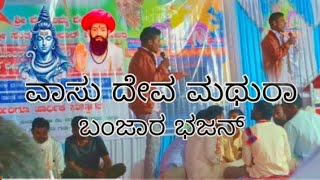 Banjara bhajan | ವಾಸು ದೇವ ಮಥುರಾ ನ | Parampur Tanda Mela | 9110817437 | Banjar Videos | Rmn Mela |