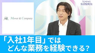 【26卒向け】MOVER\u0026COMPANY｜ワンキャリ企業説明会｜「入社1年目」ではどんな業務を経験できる？