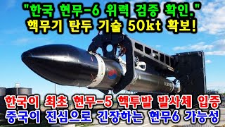 속보! 현무-6의 위력 공개! 핵무기급 미사일 이미 개발···족쇄 풀린 한국, 중국 추월한다.