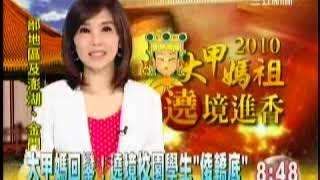 明道大學2010年喜迎大甲媽祖新聞