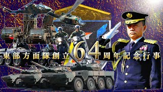 令和５年度東部方面隊創立６４周年記念式典（ダイジェスト版）