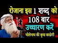 रोजाना इस 1 शब्द को 108 बार उच्चारण करें, चमत्कार होकर रहेगा | Sadhguru Hindi  | IQ Tv Hindi