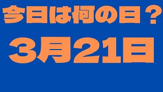 【3月21日】今日は何の日？今日の話の種にちょいかじ