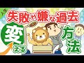 第34回 失敗や嫌な過去を変える方法【人生論】