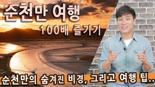 [Talk] 순천만 여행 100배 즐기기 / 순천만의 숨겨진 비경, 와온해변, 용산전망대, 대대포구, 화포해변, 순천만습지, 순천만갈대, 순천만의 사계, 순천맛집