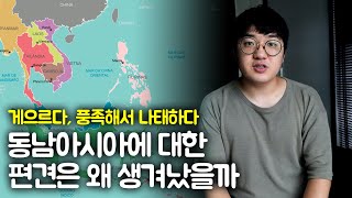 동남아시아에 대한 차별과 오해, 편견이 생기는 이유