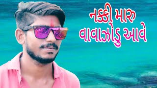 નક્કી મારુ વાવાઝોડુ આવે | Original By | Kaushik Bharwad | Cover By | Suraj Barot